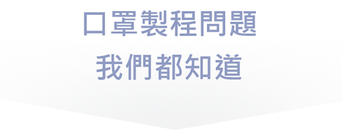 一申全球 Eason Global 口罩製成問題我們都知道