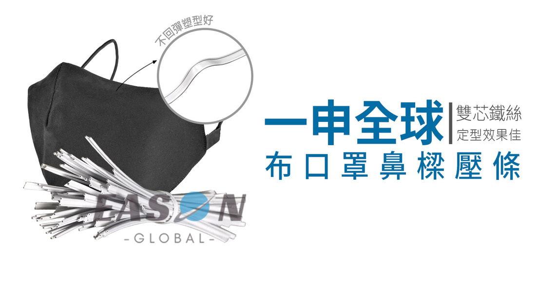 鼻樑線布口罩鼻樑壓條雙芯鐵絲定型效果佳 一申全球 Eason Global