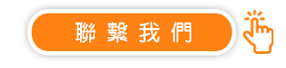 一申全球 Eason Global 聯繫我們