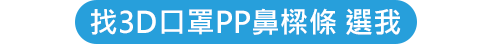 一申全球 Eason Global 3D口罩PP鼻樑條 點擊按鈕