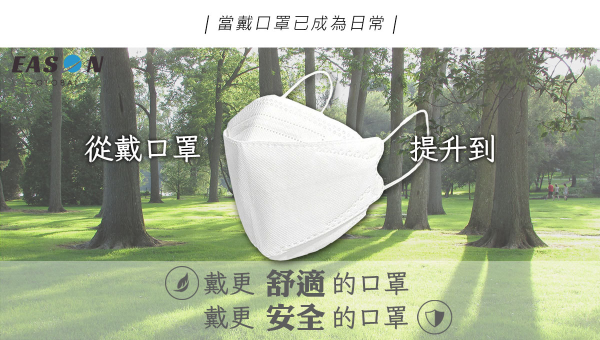 4D口罩要帶更舒適及安全因帶口罩已成為日常一申全球 Eason Global