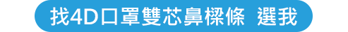一申全球 Eason Global 4D口罩雙芯鼻樑條 請點擊