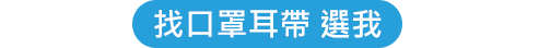 一申全球 Eason Global 口罩耳帶圓/寬