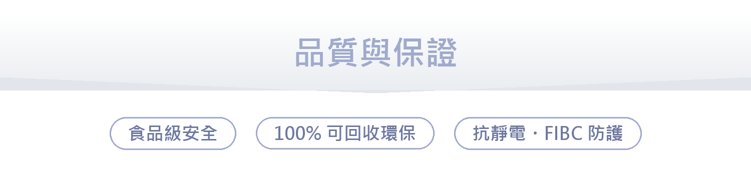 品質與保證｜食品級・可回收・抗靜電 FIBC 防護