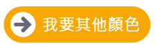 彩色鼻樑線相關其他顏色按鈕 一申全球 Eason Global