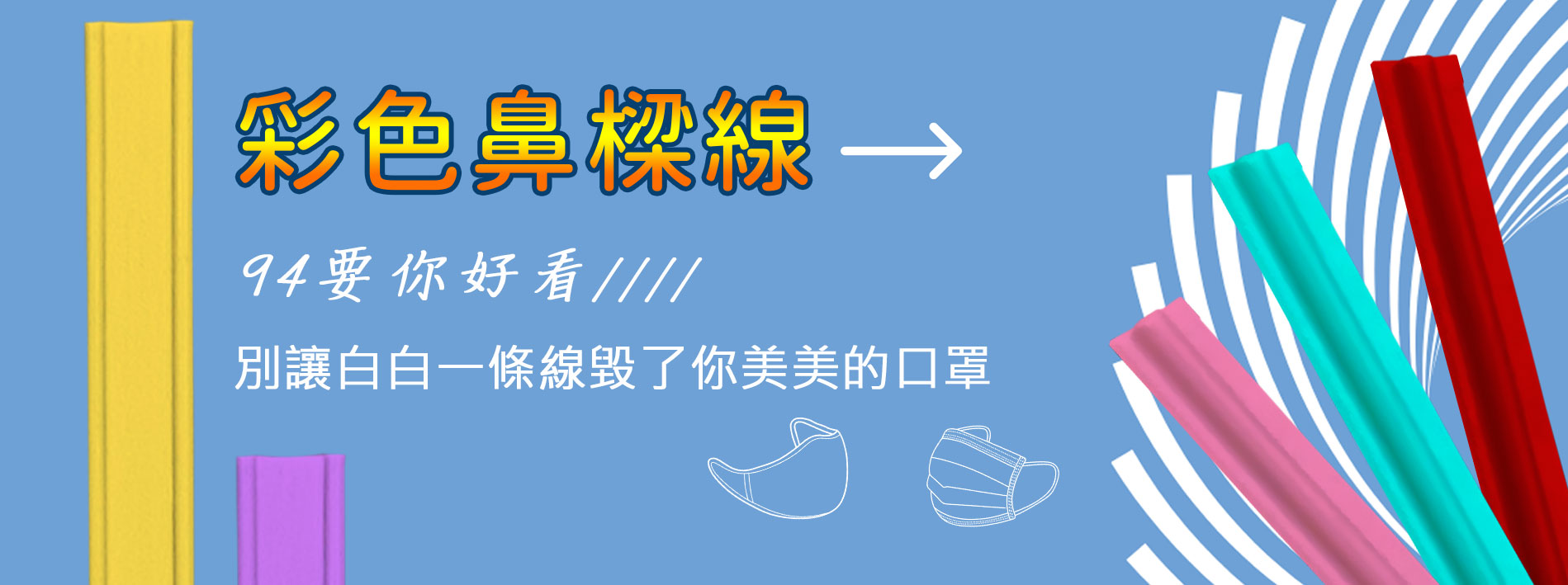彩色口罩鼻樑線 一申全球 Eason Global
