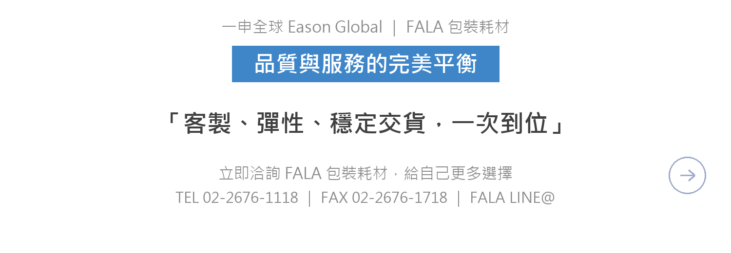 立即洽詢 FALA 包裝耗材 TEL 02-2676-1118