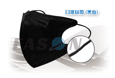 口罩鬆緊帶黑色 一申全球 Eason Global