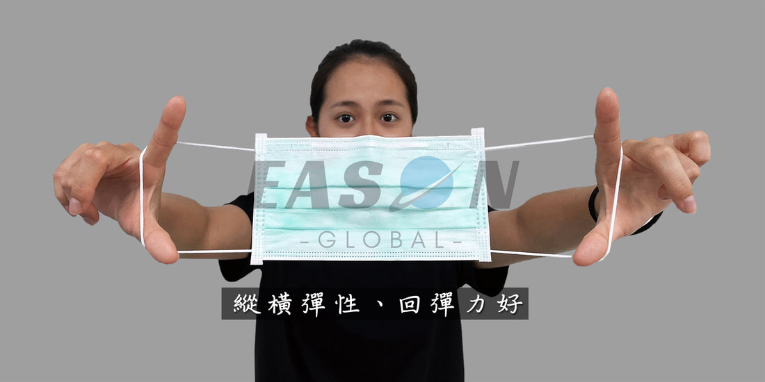 口罩耳帶縱橫彈性、回彈力好 一申全球 Eason Glob