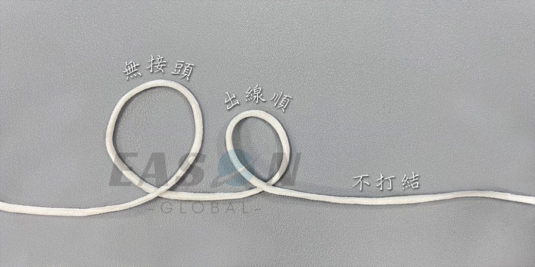 口罩耳帶無接頭,出線順,不打結 一申全球 Eason Global
