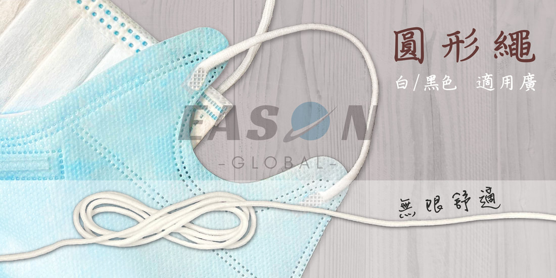 口罩耳帶圓形繩、適用廣、無限舒適  一申全球 Eason Global