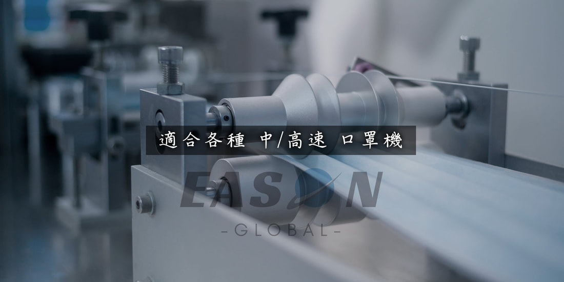 口罩耳帶適合各種中／高速口罩機一申全球 Eason Global