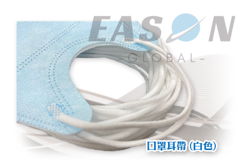 口罩鬆緊帶白色 一申全球 Eason Global