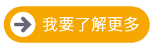 一申全球 Eason Global 我想要了解更多公司簡介按鈕