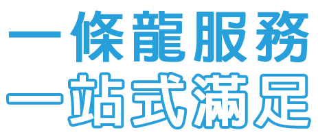 一申全球 Eason Global 提供一條龍及一站式滿足服務