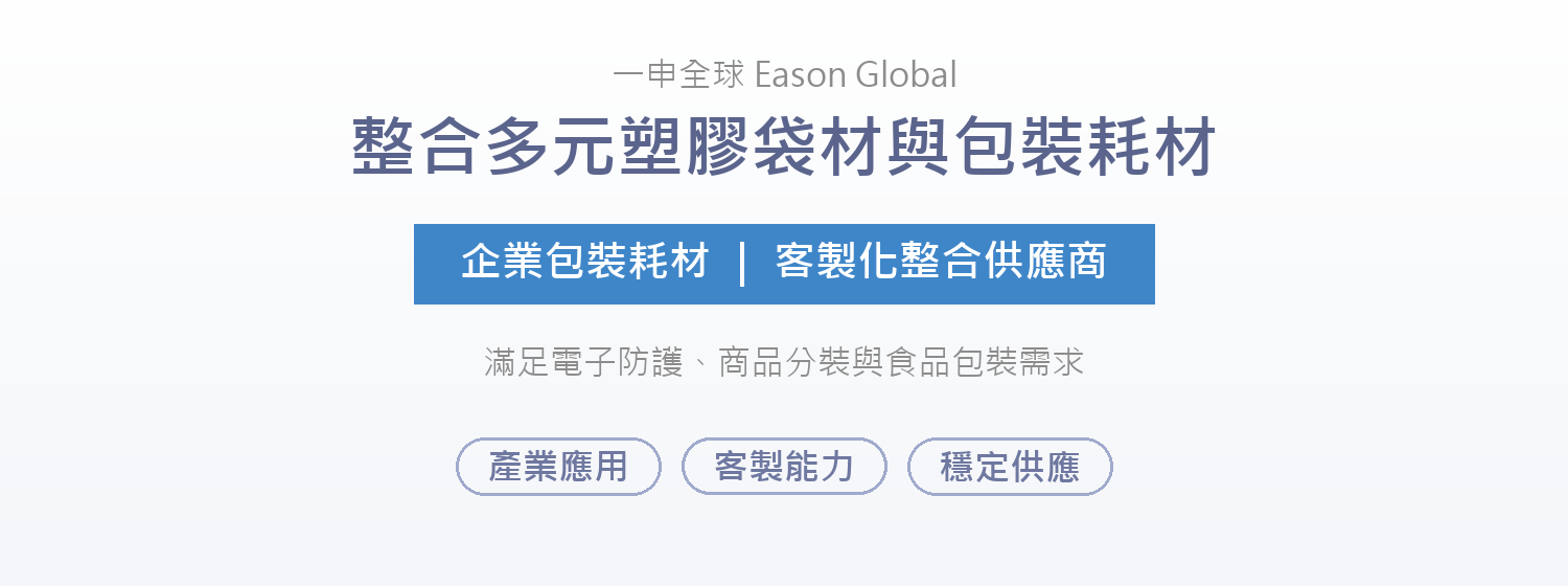 一申全球 Eason Global ｜ FALA 企業包裝耗材客製化整合供應商