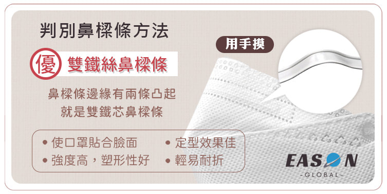 判別口罩鼻樑條方法口罩是否貼合臉面定型效果強度高塑形好輕易奈折一申全球 Eason Global