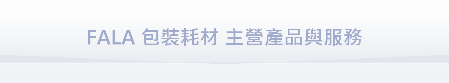 FALA 包裝耗材 主營產品與服務
