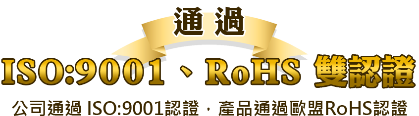 一申全球 Eason Global 通過 ISO9001認證產品功過歐盟RoHS認證