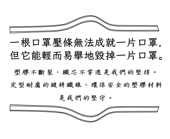 鼻樑線布口罩雙芯鼻樑條塑膠不斷裂,鐵芯不穿透,環保安全塑膠材料 一申全球 Eason Global