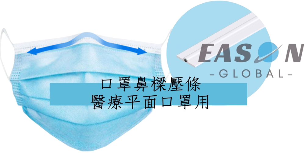 口罩鼻樑壓條用在醫療平面口罩用一申全球一申全球 Eason Global