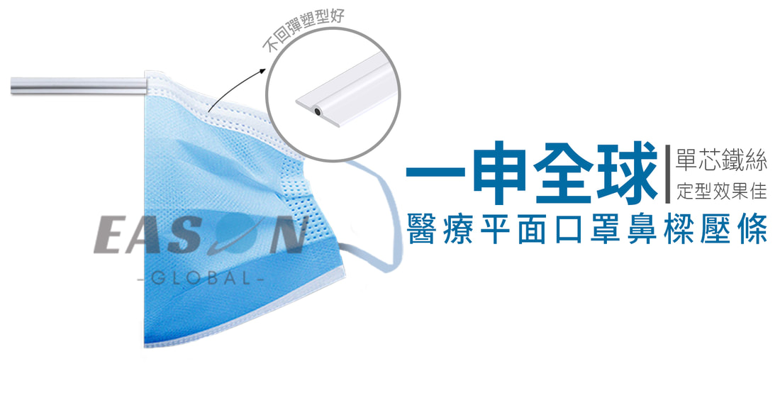 口罩鼻樑壓條用在醫療平面口罩單芯鐵絲定型效果佳 一申全球 Eason Global