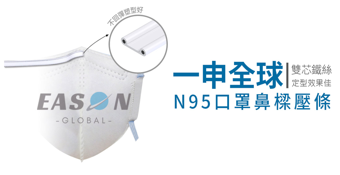 鼻樑條雙芯用在N95口罩雙芯鐵絲定型效果佳 一申全球 Eason Global