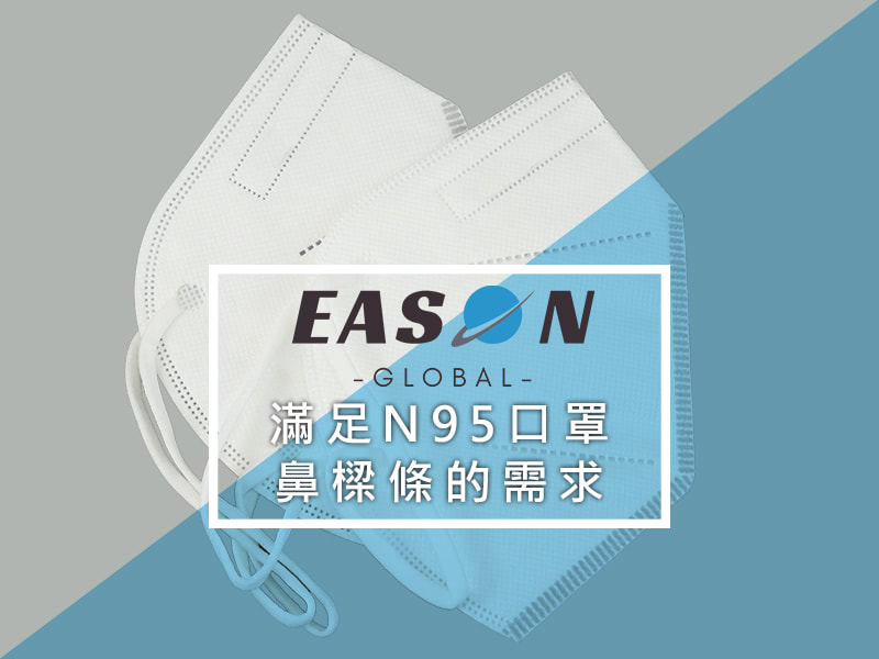 鼻樑壓條的需求滿足N95口罩 一申全球 Eason Global