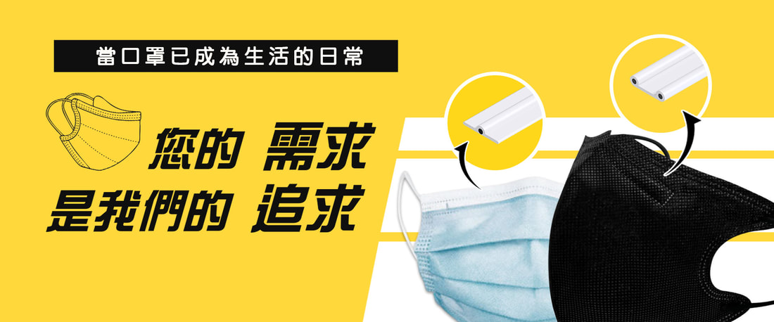 口罩壓條黑色白色客戶的需求就是我們的需求 一申全球 Eason Global