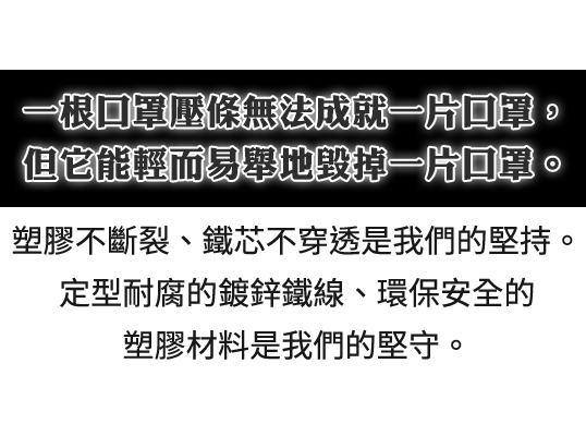 鼻樑條塑膠不斷裂、鐵芯不穿透、定型耐腐的鍍鋅鐵線 一申全球 Eason Global
