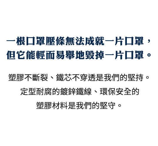 口罩鼻樑壓條塑膠不斷裂、鐵芯不穿透、定型耐腐的鍍鋅鐵線 一申全球 Eason Global