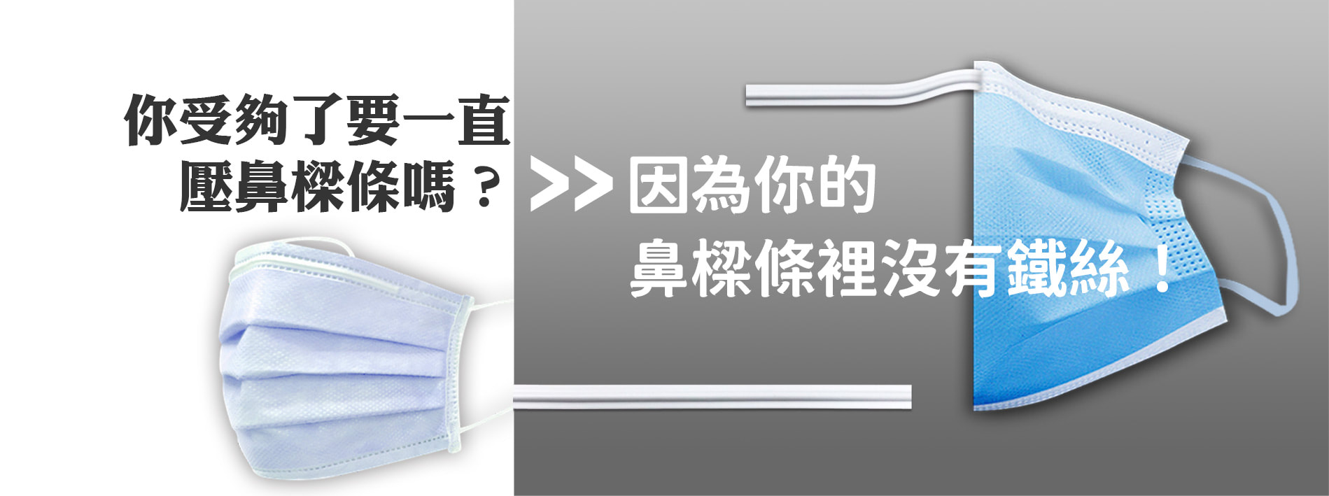 口罩鼻樑壓條你受夠一直壓鼻樑線嗎,因為你的鼻梁條理沒有鼻樑條banner 一申全球 Eason Global