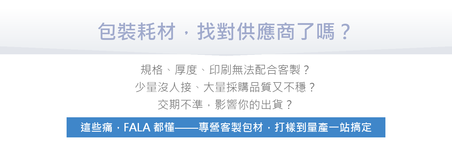 包裝耗材，找對供應商了嗎？
