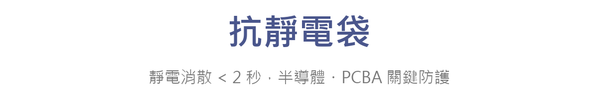 抗靜電袋