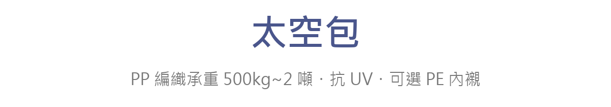 太空包