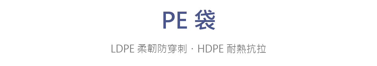 PE袋