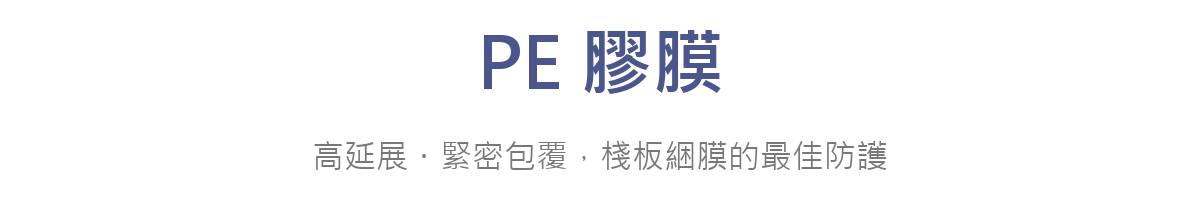 PE膠膜