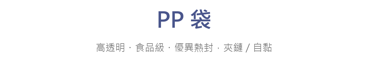 PP袋
