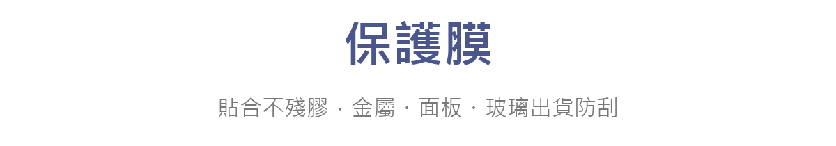 保護膜
