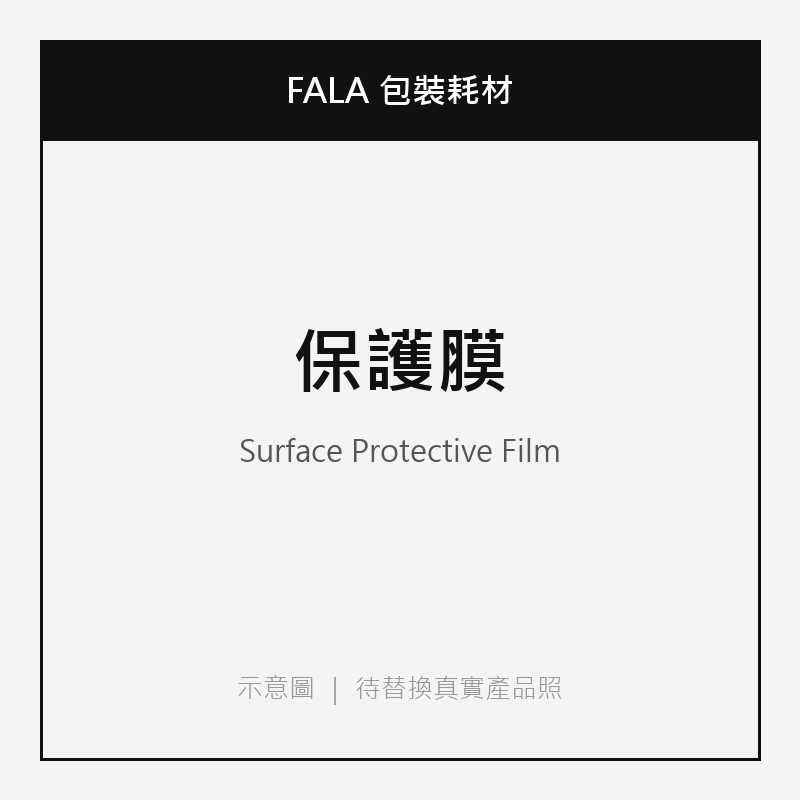 FALA 保護膜