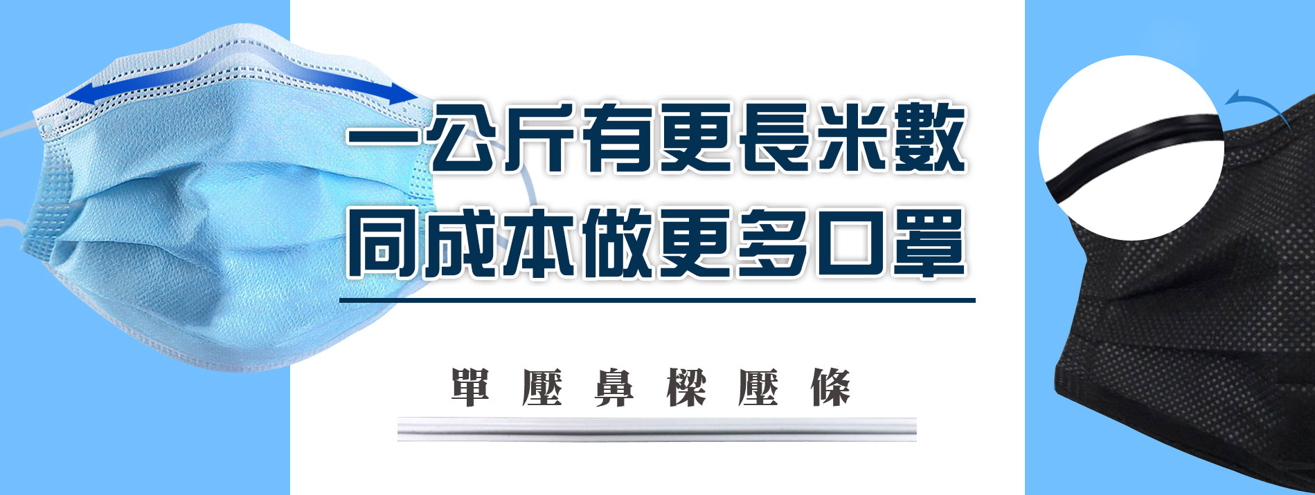 鼻樑壓條單芯一公斤有更長的米數,同成本可做更多口罩 一申全球 Eason Global