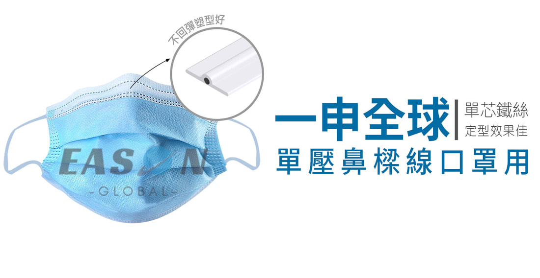 鼻樑壓條單芯鐵絲定型效果佳 一申全球 Eason Global